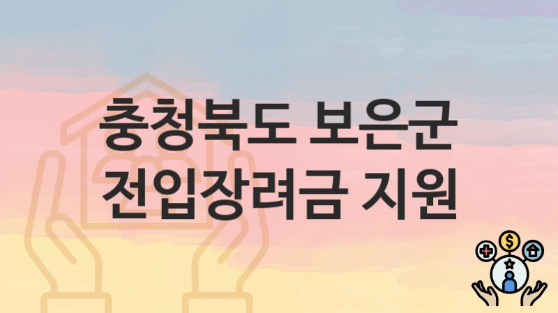 충청북도 보은군
전입장려금 지원