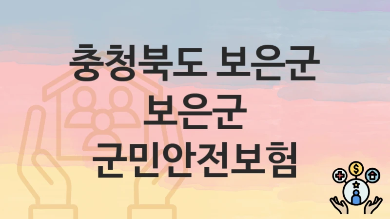 정부 지원 정책 “보은군 군민안전보험” 신청 안내 – 충청북도 보은군 지원 내용 및 조건