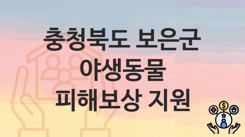 충청북도 보은군
야생동물 피해보상 지원