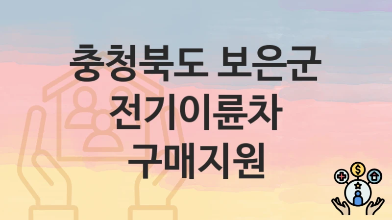 충청북도 보은군 “전기이륜차 구매지원” 복지 지원 – 신청 자격과 필요 서류