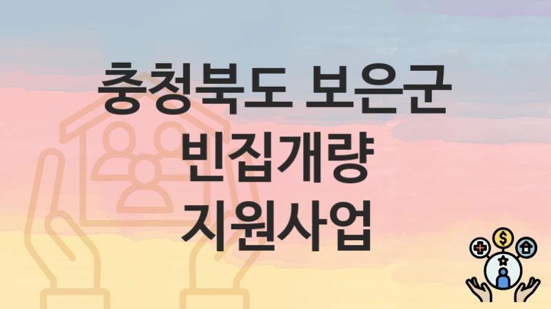 충청북도 보은군 “빈집개량 지원사업” – 신청 가능 대상 및 필요 서류