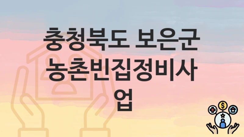 “농촌빈집정비사업” 신청 조건 및 접수 방법 – 충청북도 보은군 복지 정책 안내
