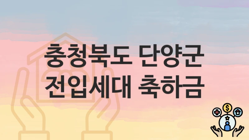 충청북도 단양군
전입세대 축하금