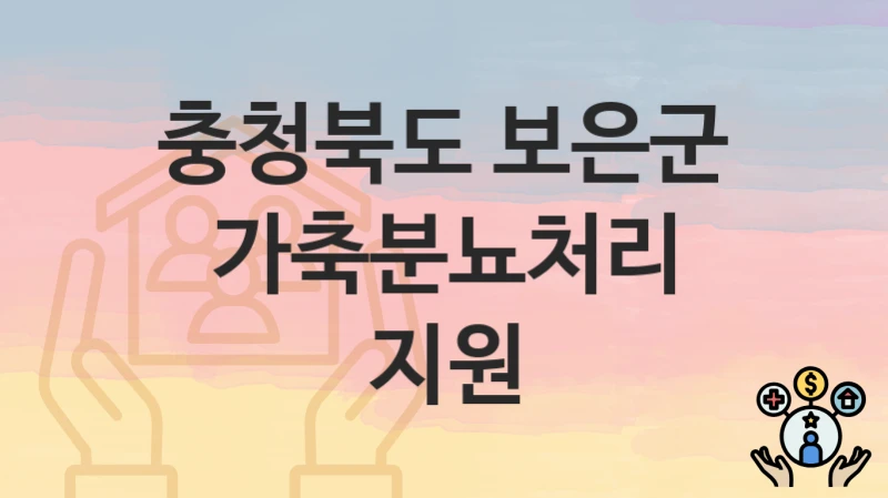 충청북도 보은군 복지정책, 가축분뇨처리 지원-신청조건과 신청방법