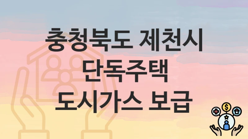충청북도 제천시, 단독주택 도시가스 보급 지원 정책, 신청 구비서류와 일정