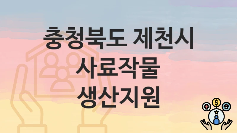 충청북도 제천시
사료작물 생산지원