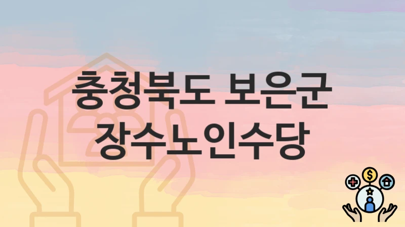 충청북도 보은군 “장수노인수당” 지원금 신청 – 지원 대상 및 신청 기한