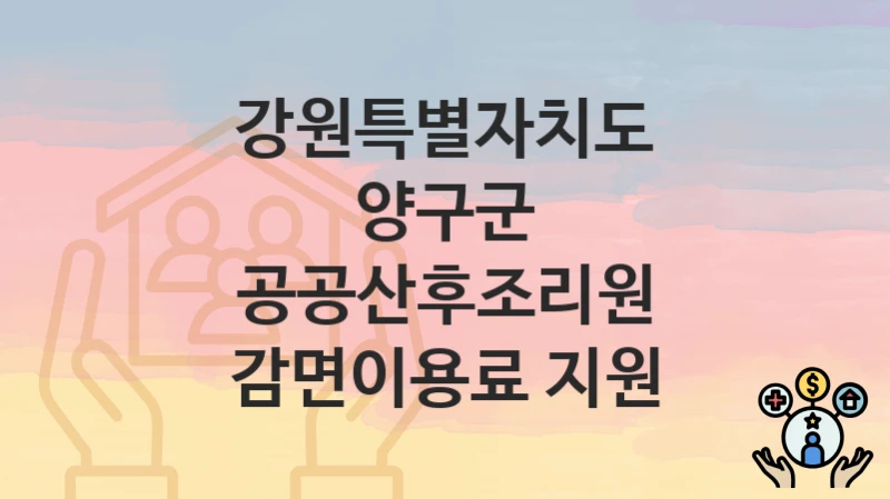 강원특별자치도 양구군 정책 “공공산후조리원 감면이용료 지원” 건강증진과 – 신청 일정과 자격조건