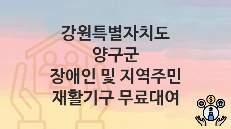강원특별자치도 양구군, 장애인 및 지역주민 재활기구 무료대여 지원 정책, 신청 구비서류와 일정