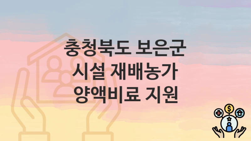 충청북도 보은군 “시설 재배농가 양액비료 지원” 신청 절차 – 신청 요건과 필수 서류