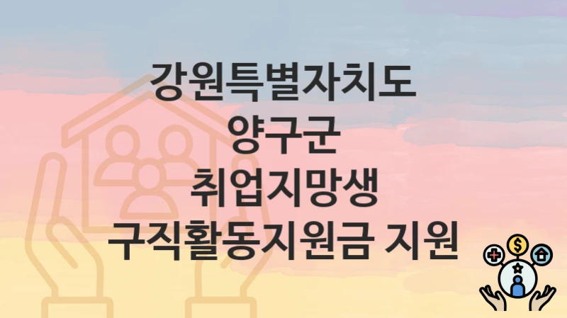 강원특별자치도 양구군
취업지망생 구직활동지원금 지원