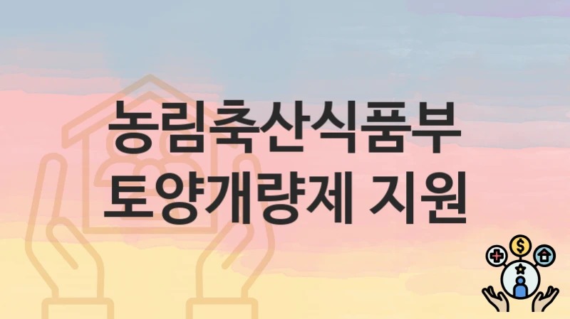 농림축산식품부
토양개량제 지원