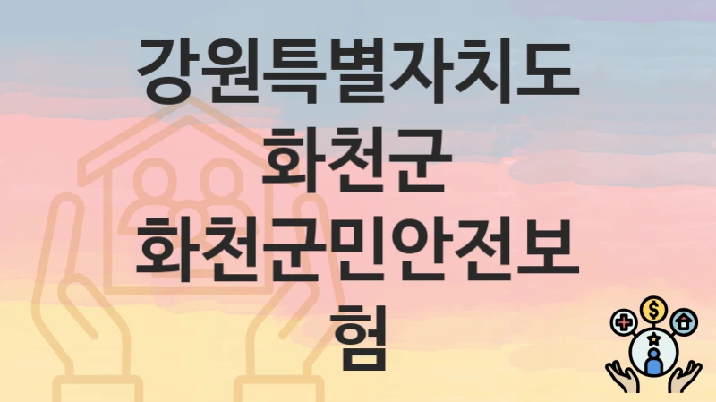 강원특별자치도 화천군
화천군민안전보험