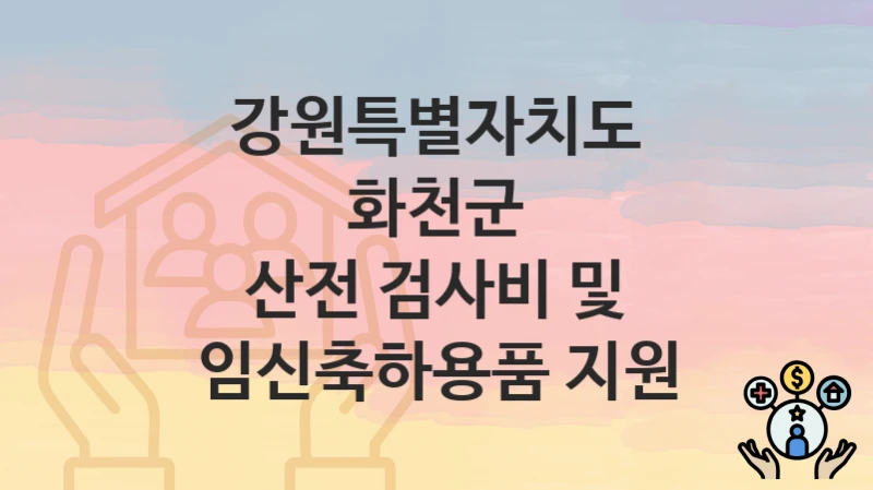 강원특별자치도 화천군 정책 “산전 검사비 및 임신축하용품 지원” 보건사업과 – 신청 구비서류와 자격
