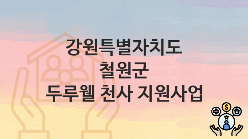 강원특별자치도 철원군 복지 정책 “두루웰 천사 지원사업” – 지원 조건 및 신청 기준
