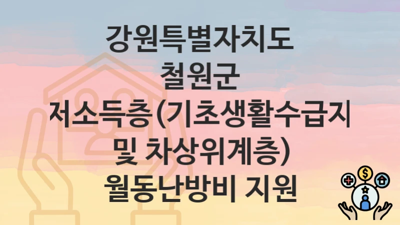 강원특별자치도 철원군 “저소득층(기초생활수급자 및 차상위계층) 월동난방비 지원” 신청 절차 – 대상자 요건과 신청 일정