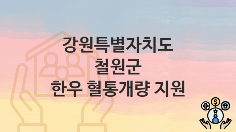 강원특별자치도 철원군
한우 혈통개량 지원