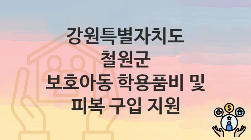 강원특별자치도 철원군
보호아동 학용품비 및 피복 구입 지원