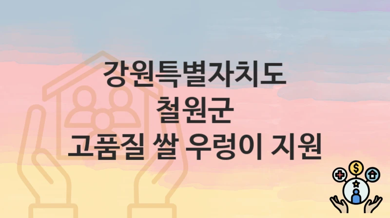 “고품질 쌀 우렁이 지원” 신청 조건 및 접수 방법 – 강원특별자치도 철원군 복지 정책 안내