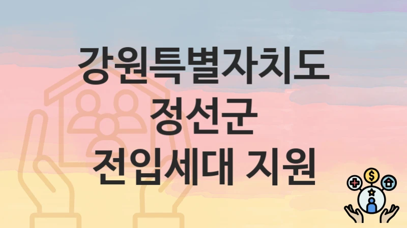 강원특별자치도 정선군 복지 정책 “전입세대 지원” – 신청 방법과 필요 서류