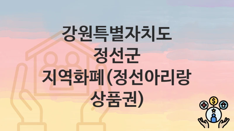 “지역화폐(정선아리랑상품권)” 강원특별자치도 정선군 복지 지원 – 신청 절차 및 필수 요건