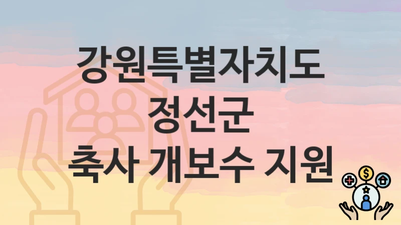 강원특별자치도 정선군 “축사 개보수 지원” – 지원 기준과 제출 서류