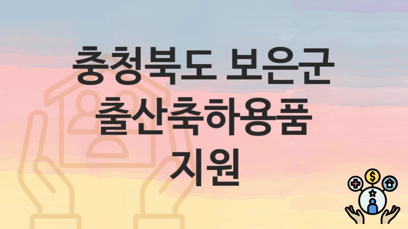 충청북도 보은군 복지 정책 “출산축하용품 지원” – 지원 조건 및 신청 기준