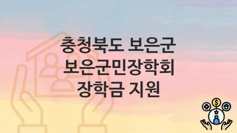 충청북도 보은군, 보은군민장학회 장학금 지원 지원 정책안내, 신청 방법과 자격조건