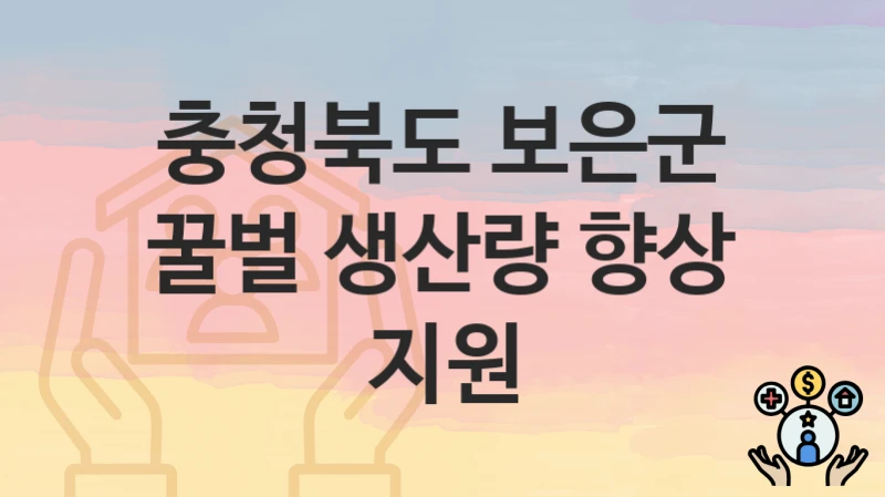 충청북도 보은군 지원정책, 꿀벌 생산량 향상 지원-신청방법과 구비서류