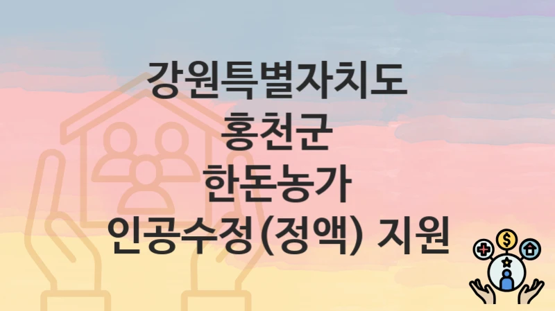 “한돈농가 인공수정(정액) 지원” 강원특별자치도 홍천군 복지지원혜택 신청조건과 자격조건