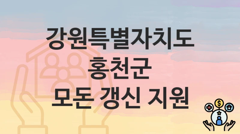 강원특별자치도 홍천군 “모돈 갱신 지원” 복지 지원 – 지원 요건 및 신청 방법