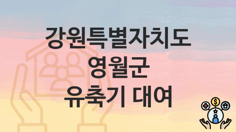 “유축기 대여” 강원특별자치도 영월군 지원혜택 신청조건과 자격조건
