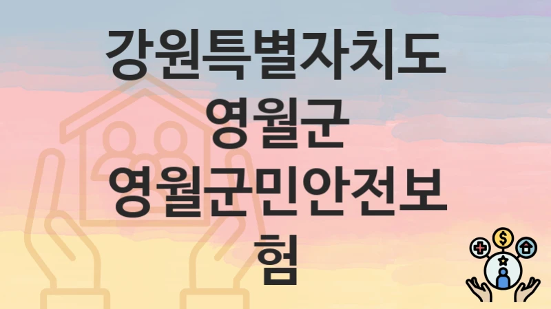 강원특별자치도 영월군
영월군민안전보험