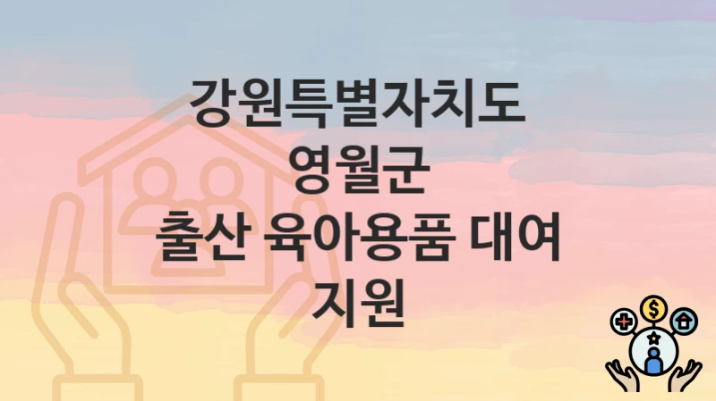 강원특별자치도 영월군
출산 육아용품 대여 지원