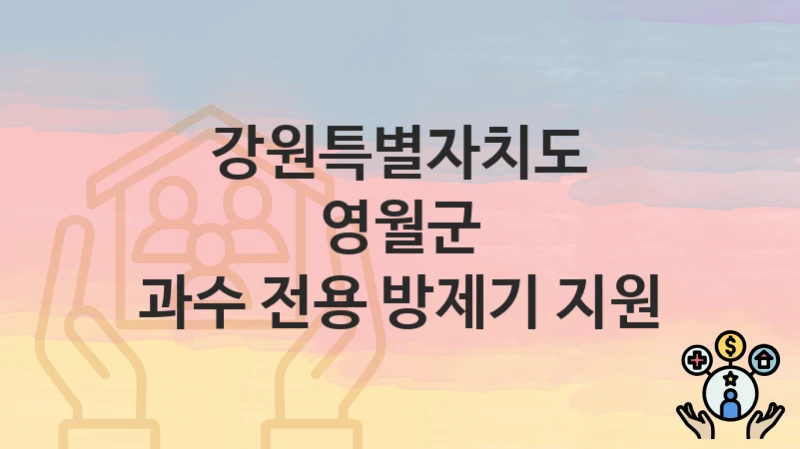 강원특별자치도 영월군
과수 전용 방제기 지원