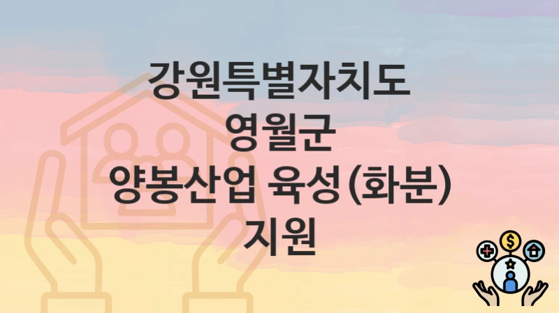 강원특별자치도 영월군
양봉산업 육성(화분) 지원
