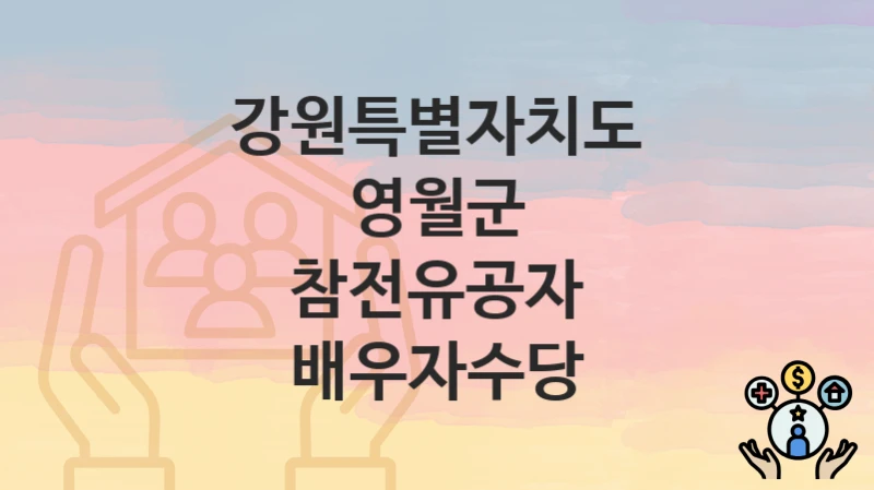 강원특별자치도 영월군
참전유공자 배우자수당