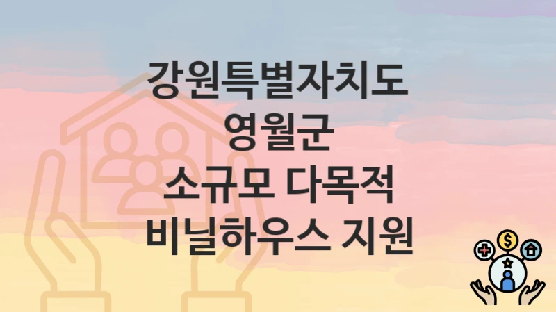 강원특별자치도 영월군 정책, 소규모 다목적 비닐하우스 지원-자격조건과 일정