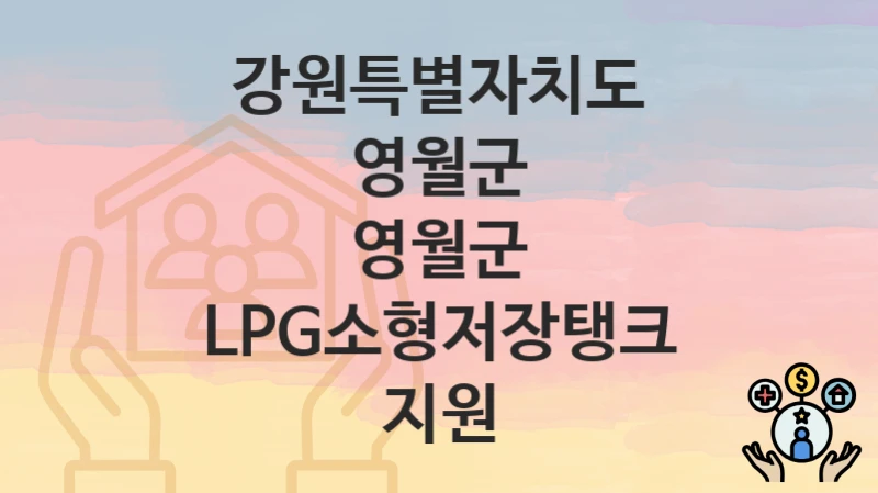 강원특별자치도 영월군 지원정책, 영월군 LPG소형저장탱크 지원-신청방법과 구비서류