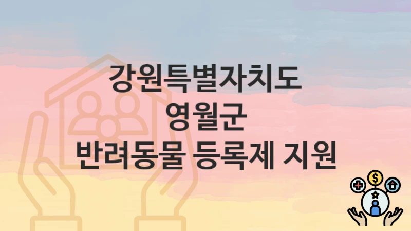 강원특별자치도 영월군 “반려동물 등록제 지원” – 접수 일정과 준비 서류