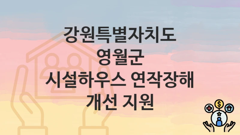 강원특별자치도 영월군
시설하우스 연작장해 개선 지원