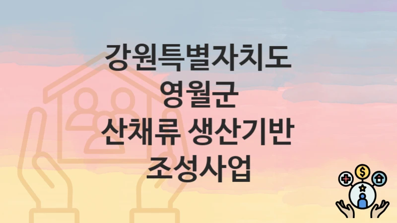 강원특별자치도 영월군
산채류 생산기반 조성사업