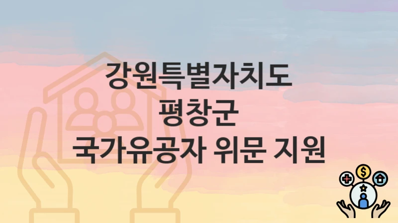 강원특별자치도 평창군
국가유공자 위문 지원