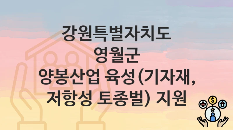강원특별자치도 영월군
양봉산업 육성(기자재, 저항성 토종벌) 지원