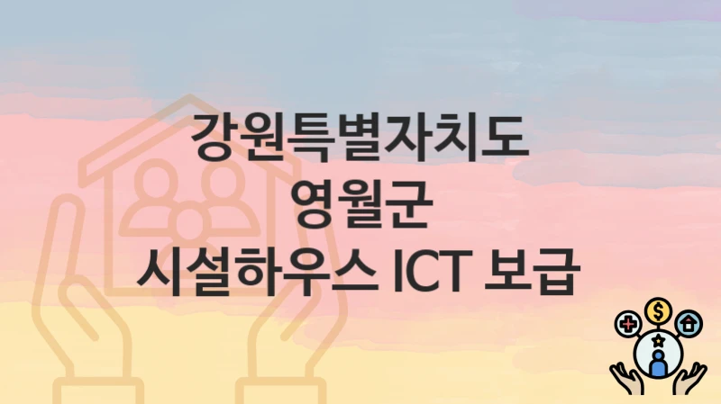 강원특별자치도 영월군, 시설하우스 ICT 보급 지원 정책, 신청 구비서류와 일정
