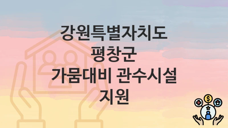 강원특별자치도 평창군
가뭄대비 관수시설 지원