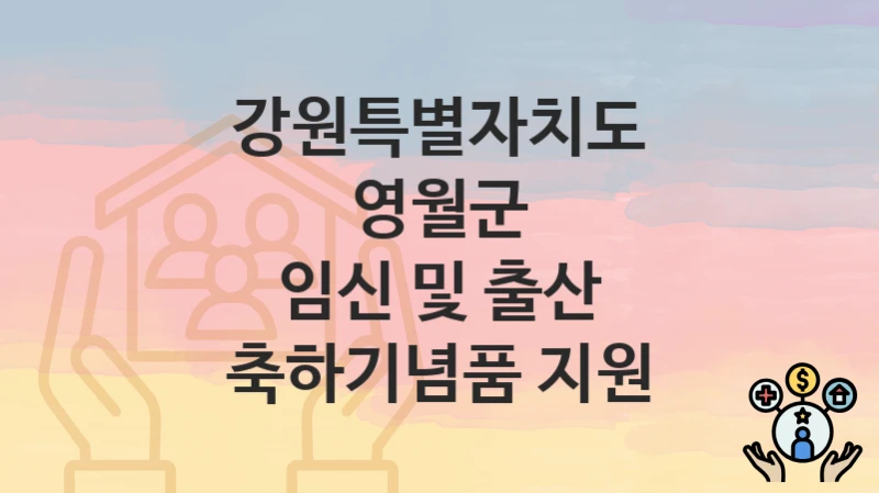 강원특별자치도 영월군 복지정책, 임신 및 출산 축하기념품 지원-신청조건과 신청방법