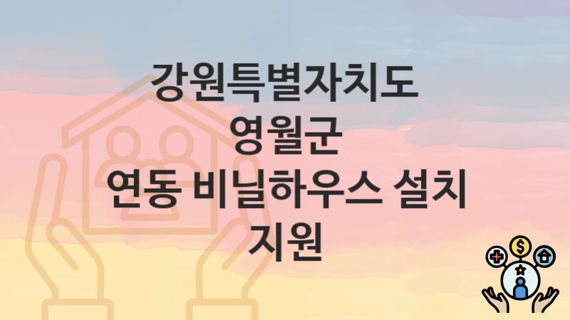 강원특별자치도 영월군
연동 비닐하우스 설치 지원