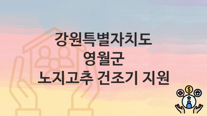 “노지고추 건조기 지원” 신청 조건 및 접수 방법 – 강원특별자치도 영월군 복지 정책 안내