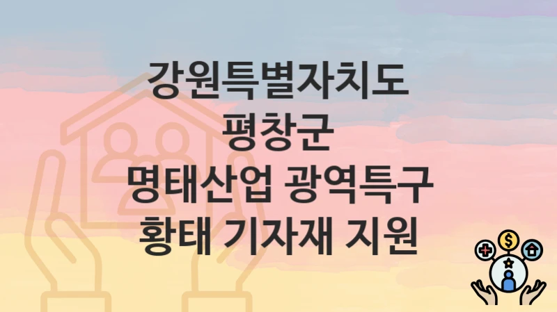 강원특별자치도 평창군
명태산업 광역특구 황태 기자재 지원